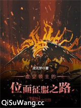 虚空领主的位面征服之路小说