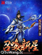 召唤新星小说