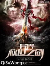 异界救世之剑小说