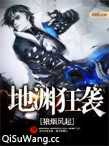 地渊狂袭小说