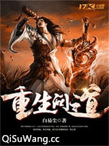重生问道小说