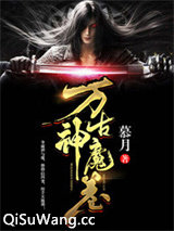 万古神魔卷小说