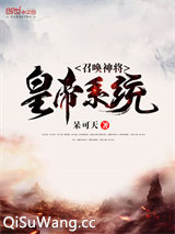 召唤神将皇帝系统小说