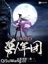 随身带着兽人军团小说