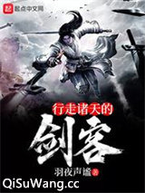 行走诸天的剑客小说