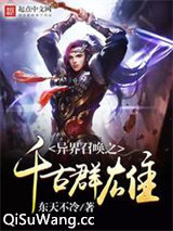 异界召唤之千古群雄小说