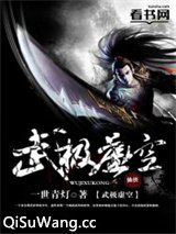 武极虚空小说