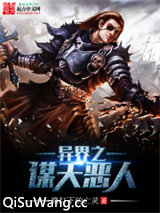 异界之谋天恶人小说
