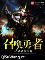召唤勇者小说