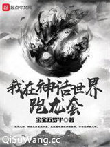 我在神话世界跑龙套小说