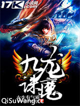 九龙诛魔小说