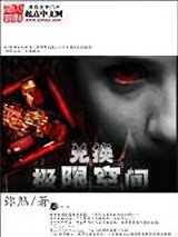 极限兑换空间小说