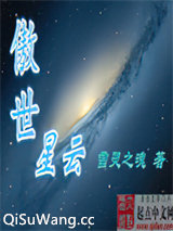 傲世星云小说