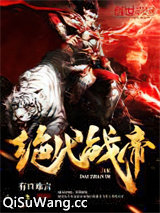 绝代战帝小说