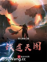 战道天图小说