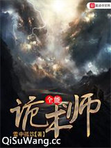 全能诡术师小说