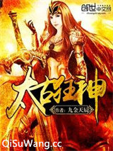 太古狂神小说