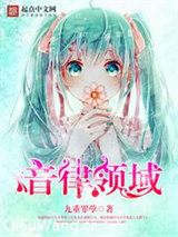 音律领域小说