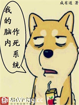 我的脑内作死系统小说