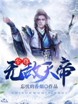 至尊无敌天帝小说