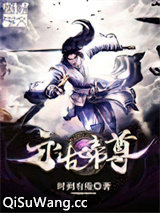 永古帝尊小说