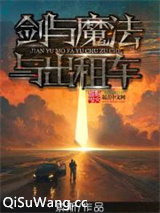 剑与魔法与出租车小说