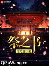 祭之书小说