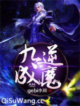 九逆成魔小说