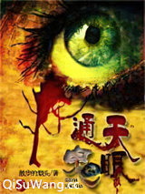 通天鬼眼小说