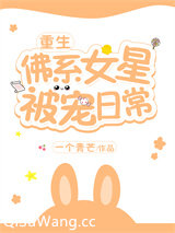 女星被宠日常[重生]小说