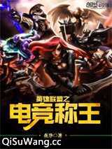 英雄联盟之电竞称王小说