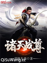 诸天战尊小说