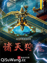 诸天狩魔小说