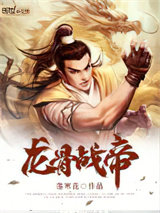 龙骨战帝小说