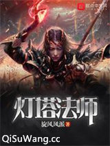 灯塔法师小说