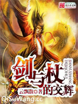 剑与杖的交辉小说