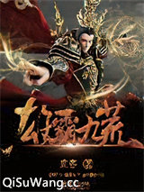 雄霸九荒小说