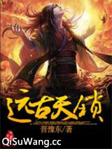 远古天锁小说