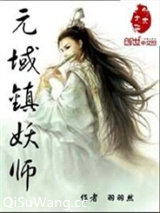元域镇妖师小说