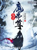 太古魔帝尊小说