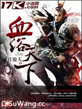 血浴天下小说