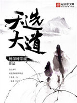 天选大道小说