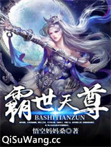 霸世天尊小说