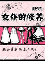 女仆的修养[快穿]小说