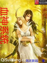 血神系统小说