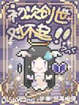 初次创世对不起！小说