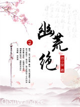 幽荒绝小说