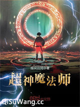 超神魔法师小说
