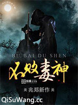 不败毒神小说