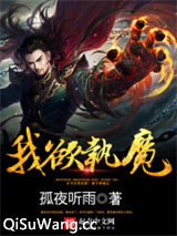 我欲执魔小说